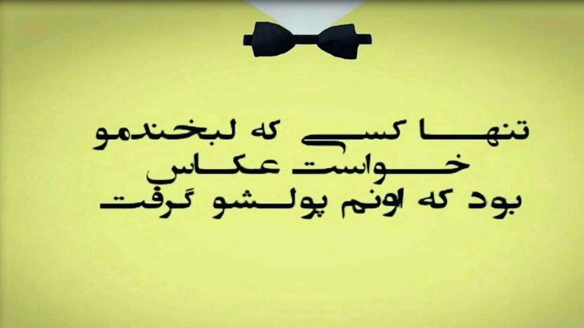 باز منو طرد کن منو ول کن برو